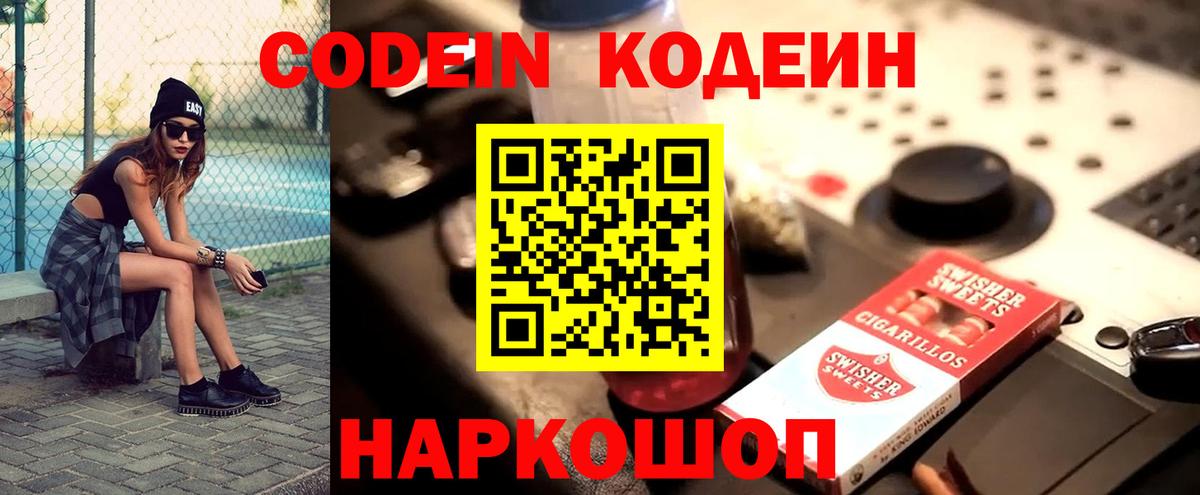Кодеин Purple Drank  Вход с VPN  Кодеиновый сироп Lean Purple Drank  Железногорск 