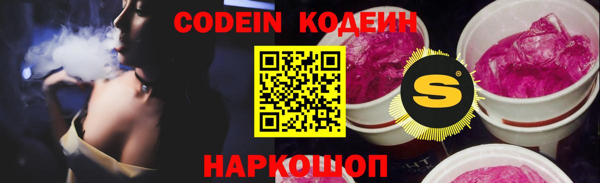 Codein напиток Lean (лин) Железногорск